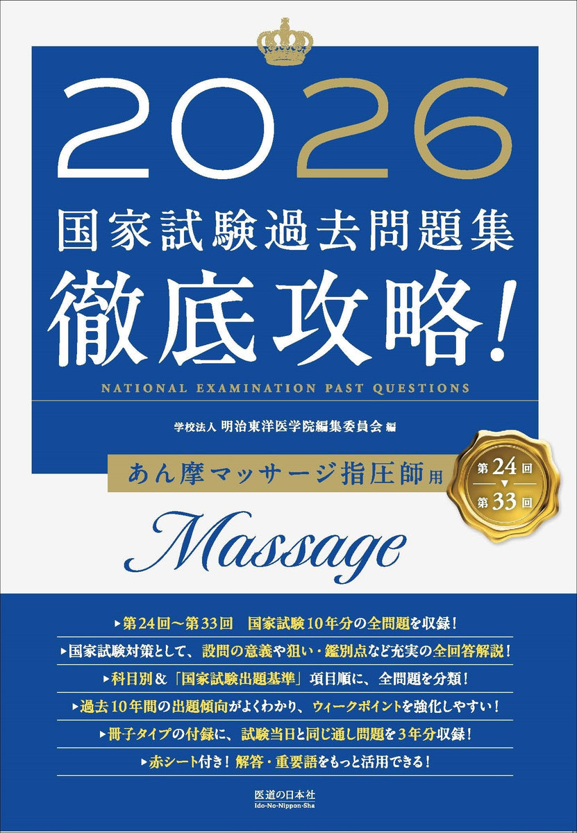12/26.47○2025国家試験過去問題集第23回～第32回あん摩マッサージ指 2025 第23回〜第32回 徹底攻略! 国家試験過去問題集 あん摩
