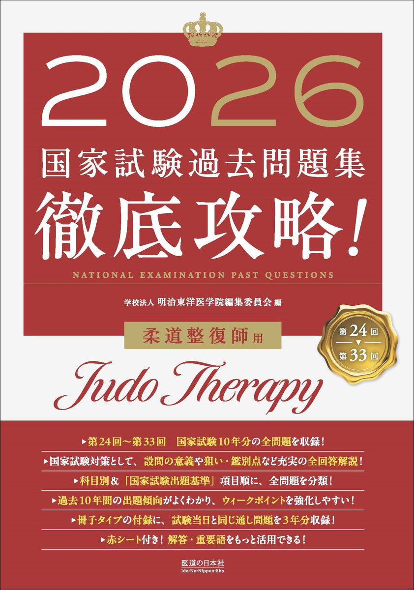 柔道整復師 教科書 国家試験 過去問 柔整 Handbook 2022 – スポーツメディカル出版 オンラインショップ