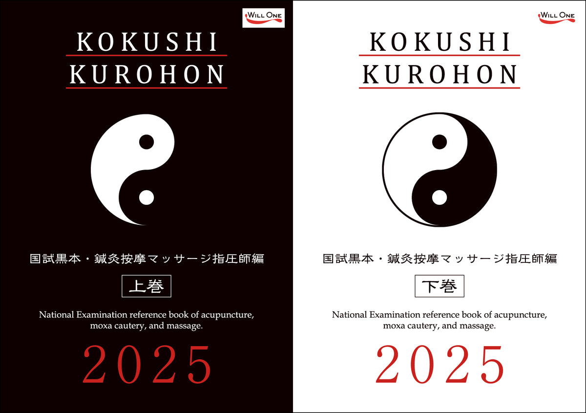 1セット限定 送料無料】国試黒本／鍼灸あん摩マッサージ指圧師編・上下巻セット