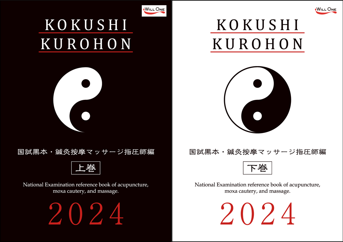 下取交換専用】国試黒本／鍼灸あん摩マッサージ指圧師編・上下巻セット