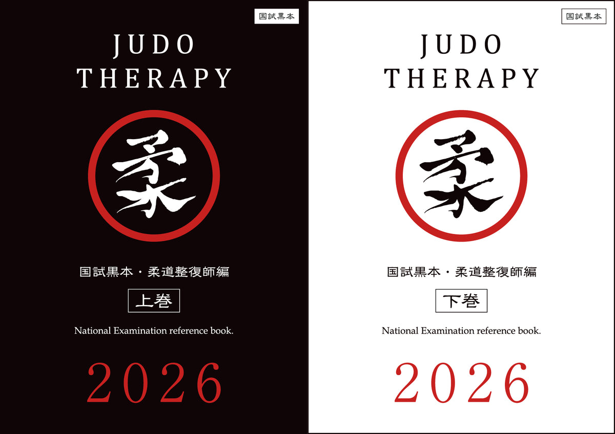 【2025年】高評価レビューアイテム特集 下取交換専用】国試黒本／柔道整復師編・上下巻セット 語学・辞書・学習参考書