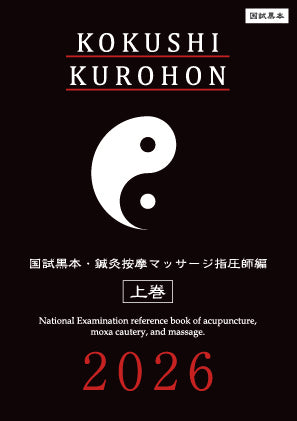 【最新版・新品】国試黒本 鍼灸あん摩マッサージ指圧師編2025 上巻・下巻 黒本鍼灸2025 上巻・下巻セット