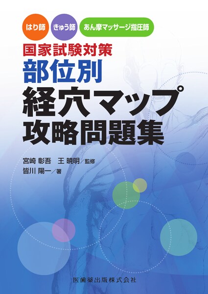はり師・きゅう師・あん摩マッサージ指圧師国家試験対策 部位別