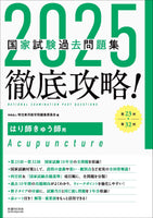 2025　第23回〜第32回　徹底攻略!　国家試験過去問題集 はり師きゅう師用