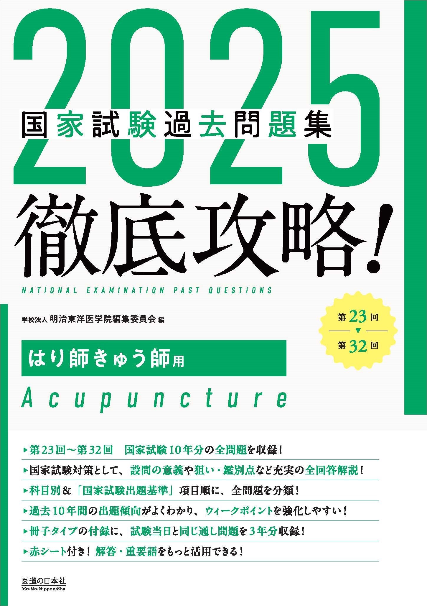 2025 第23回〜第32回 徹底攻略! 国家試験過去問題集 はり師きゅう師用 – 国試黒本