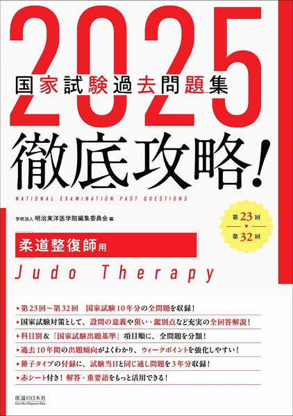 2025　第23回〜第32回　徹底攻略!　国家試験過去問題集 柔道整復師用