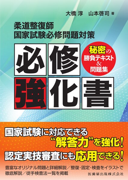柔道整復師国家試験必修問題対策必修強化書 秘密の勝負テキスト＆問題集