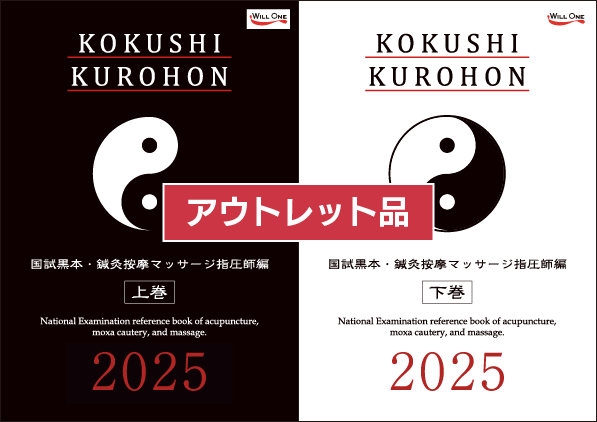 2025 第23回〜第32回 徹底攻略! 国家試験過去問題集 はり師きゅう師用 – 国試黒本