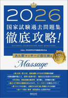 2026 第24回〜第33回 徹底攻略! 国家試験過去問題集 あん摩