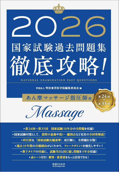 2026 第24回〜第33回 徹底攻略! 国家試験過去問題集 あん摩