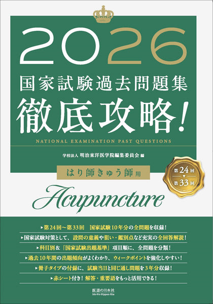 2026 第24回〜第33回 徹底攻略! 国家試験過去問題集 はり師