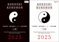 【下取交換専用】国試黒本／鍼灸あん摩マッサージ指圧師編・上下巻セット