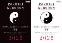 【1セット限定 送料無料】国試黒本／鍼灸あん摩マッサージ指圧師編・上下巻セット