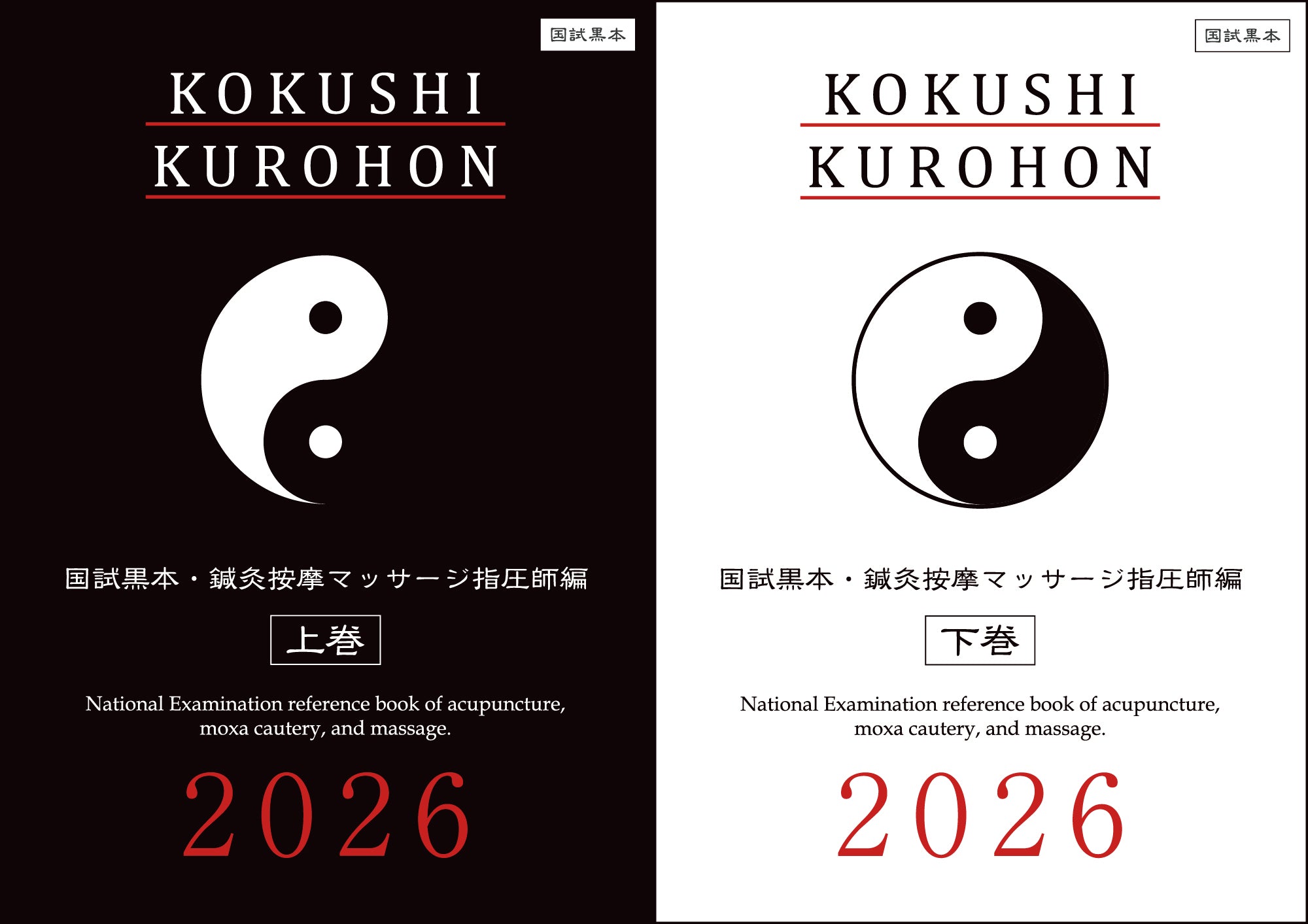2025 第23回〜第32回 徹底攻略! 国家試験過去問題集 はり師