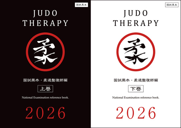 【1セット限定 送料無料】国試黒本／柔道整復師編・上下巻セット