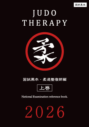 国試黒本／柔道整復師編・上巻