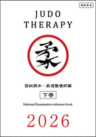 国試黒本／柔道整復師編・下巻