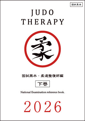 国試黒本／柔道整復師編・下巻