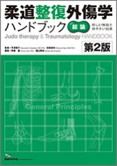 柔道整復外傷学ハンドブック　(総論)第2版　　　　　　　　　　　
