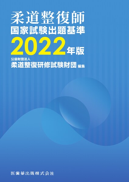 柔道整復師国家試験出題基準 2022年版