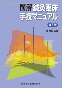 鍼灸療法技術ガイド II 第2版 図解鍼灸療法技術ガイドII 第2版 臨床の場で役立つ実践のすべて