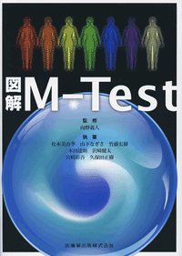 図解 Ｍ－Ｔｅｓｔ