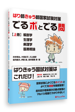 鍼灸あん摩マッサージ指圧師編 – 国試黒本