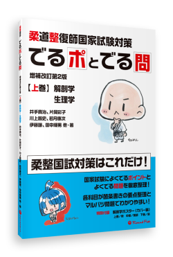 柔道整復師編 – 国試黒本